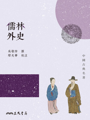 cover image of 儒林外史